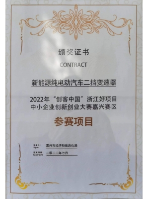 20220725創客中國嘉興賽區獎狀