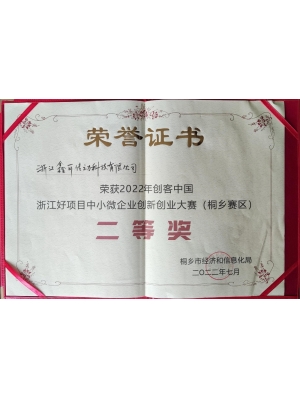 2022年創客中國 浙江好項目中小微企業創新創業大賽(桐鄉賽區)二等獎