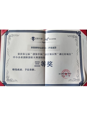 第七屆“創客中國”浙江賽區暨“浙江好項目” 中小企業創新創業大賽創客組 三等獎
