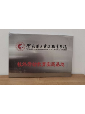 云南國土資源職業學院校外勞動教育實踐基地